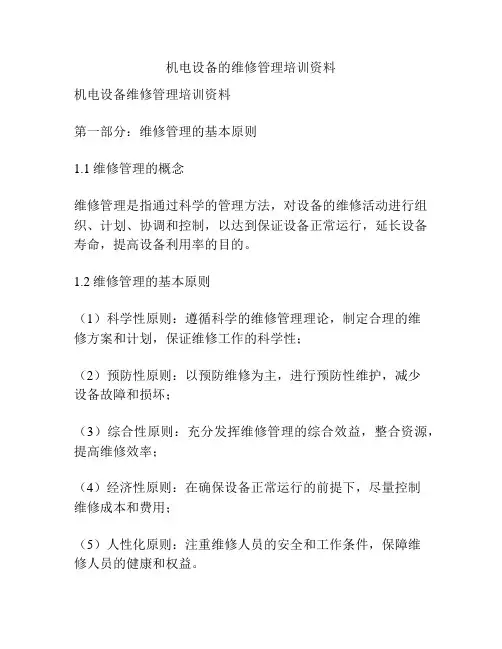 机电设备的维修管理培训资料