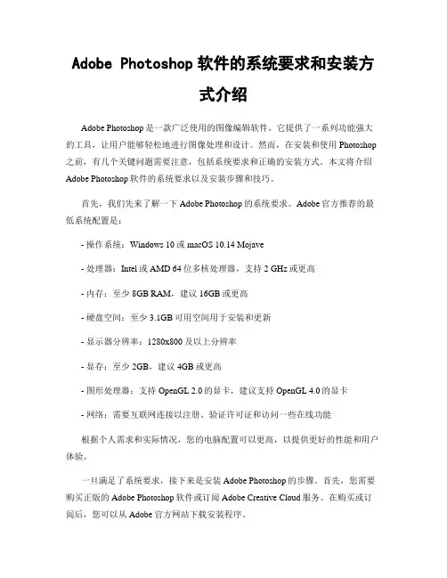 Adobe Photoshop软件的系统要求和安装方式介绍