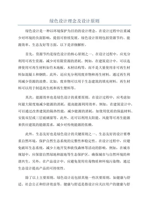 绿色设计理念及设计原则