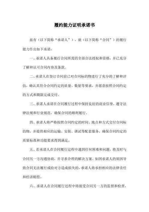 履约能力证明承诺书
