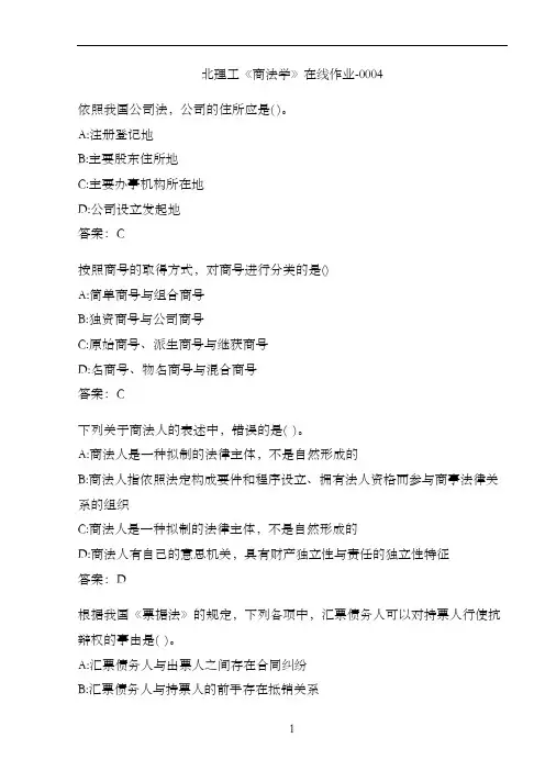 北理工《商法学》在线作业-0004BDEBF59
