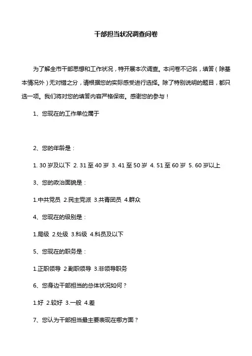 【调查问卷】干部担当状况调查问卷