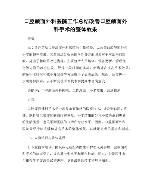 口腔颌面外科医院工作总结改善口腔颌面外科手术的整体效果