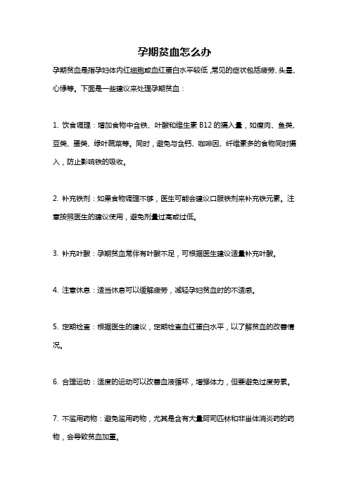 孕期贫血怎么办