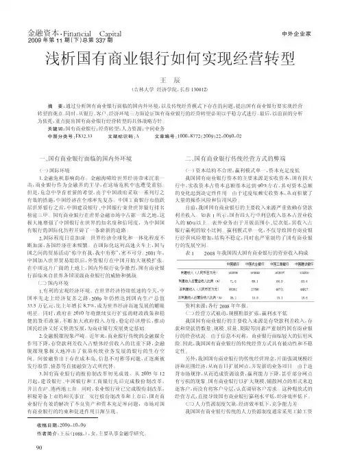 浅析国有商业银行如何实现经营转型