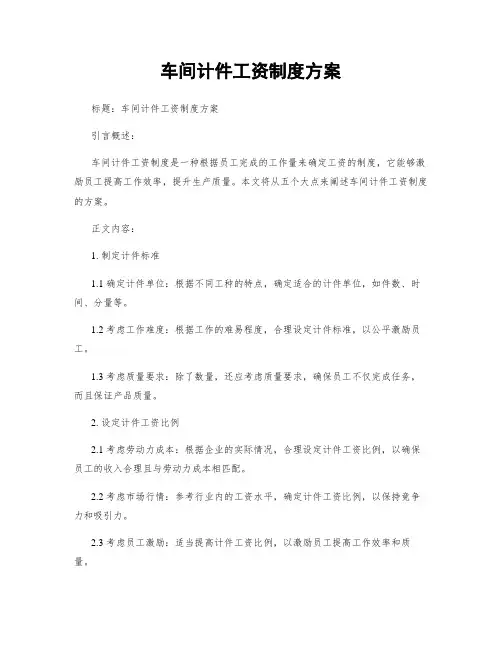 车间计件工资制度方案