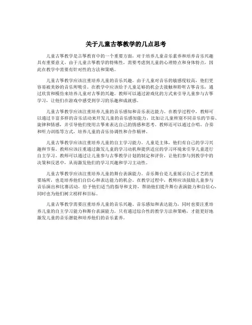 关于儿童古筝教学的几点思考