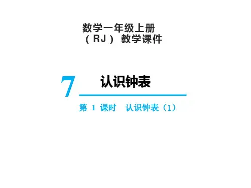 人教版数学一年级上册 第七单元(认识钟表)课件(26张PPT)