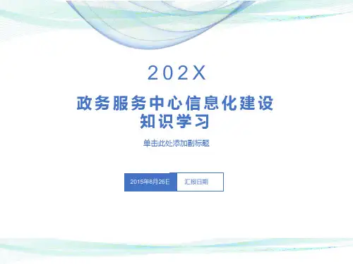 政务中心信息化建设方案