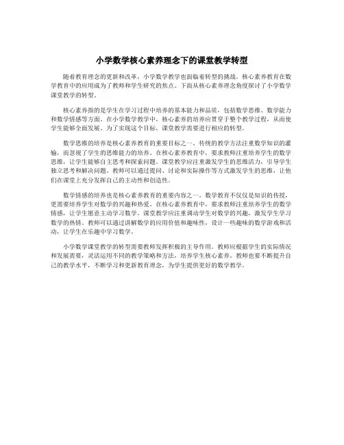 小学数学核心素养理念下的课堂教学转型