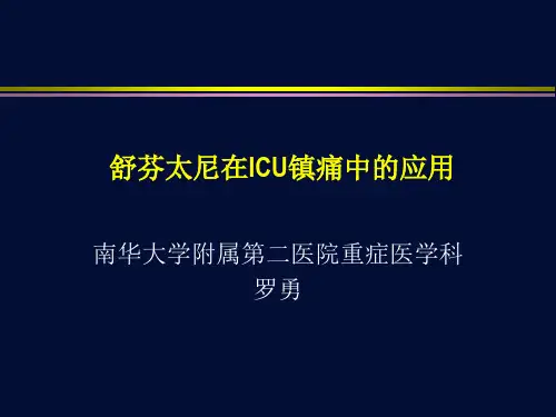 舒芬太尼在ICU镇痛中的应用 县人民医院ICU