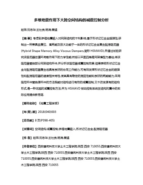 多维地震作用下大跨空间结构的减震控制分析