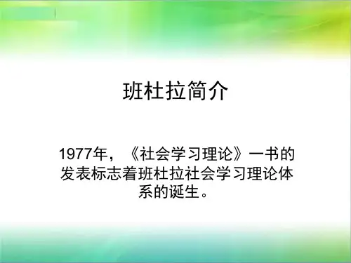 班杜拉社会学习理论