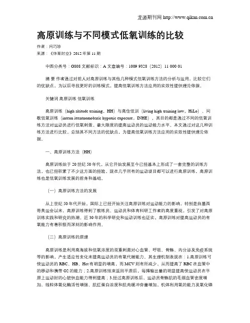 高原训练与不同模式低氧训练的比较
