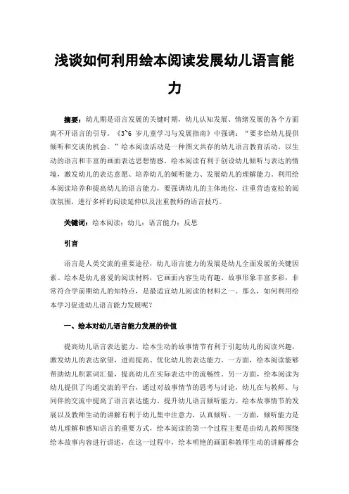 浅谈如何利用绘本阅读发展幼儿语言能力