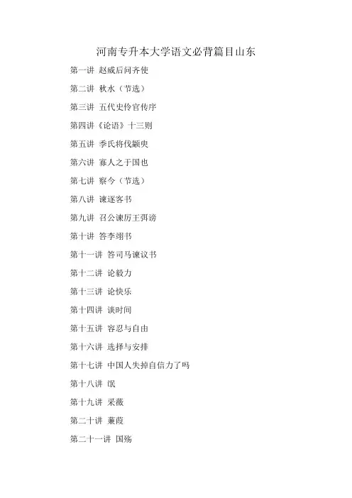 河南专升本大学语文必背篇目山东