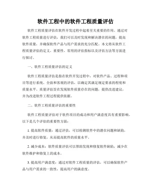 软件工程中的软件工程质量评估