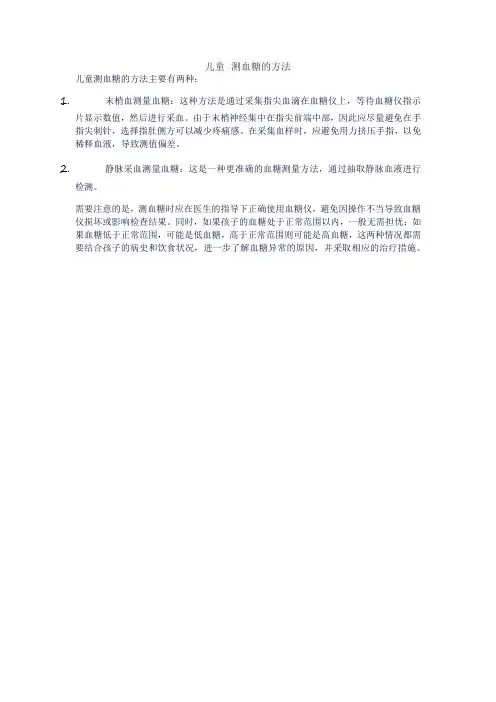 儿童 测血糖的方法
