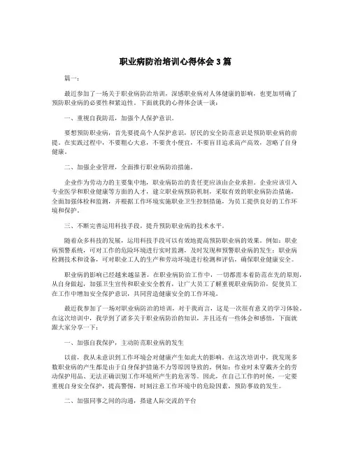 职业病防治培训心得体会3篇