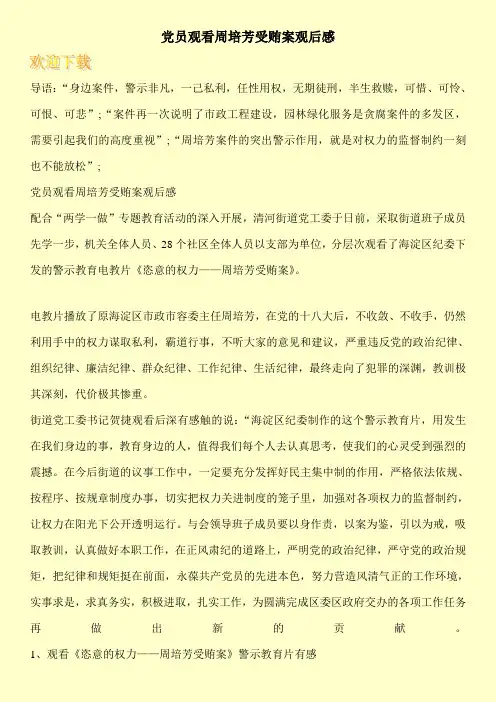 党员观看周培芳受贿案观后感