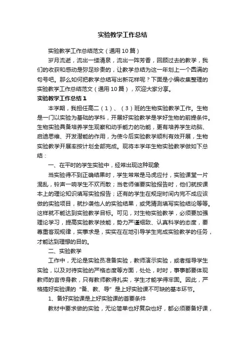 实验教学工作总结范文（通用10篇）