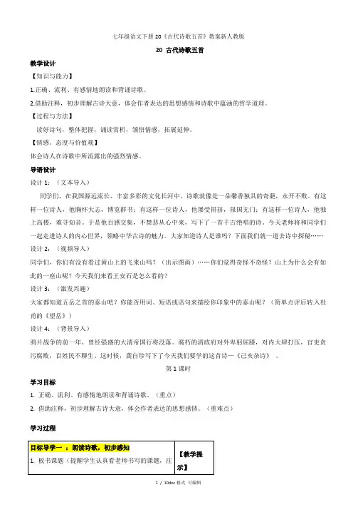 七年级语文下册20《古代诗歌五首》教案新人教版甄选