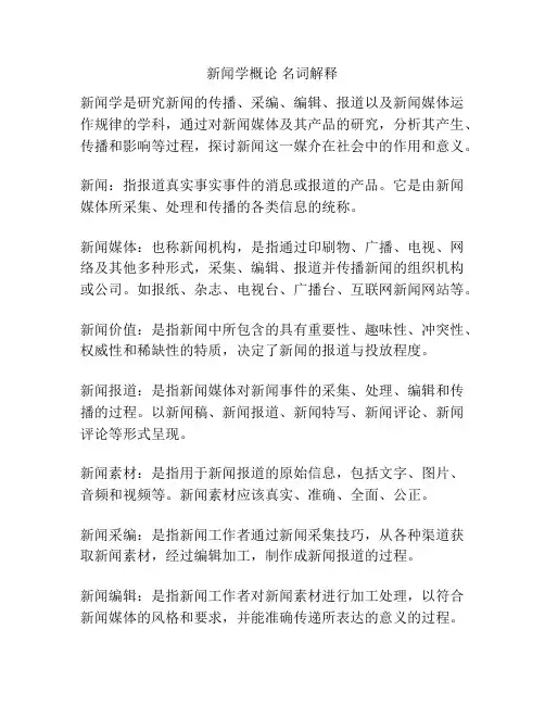 新闻学概论 名词解释