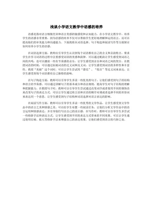 浅谈小学语文教学中语感的培养