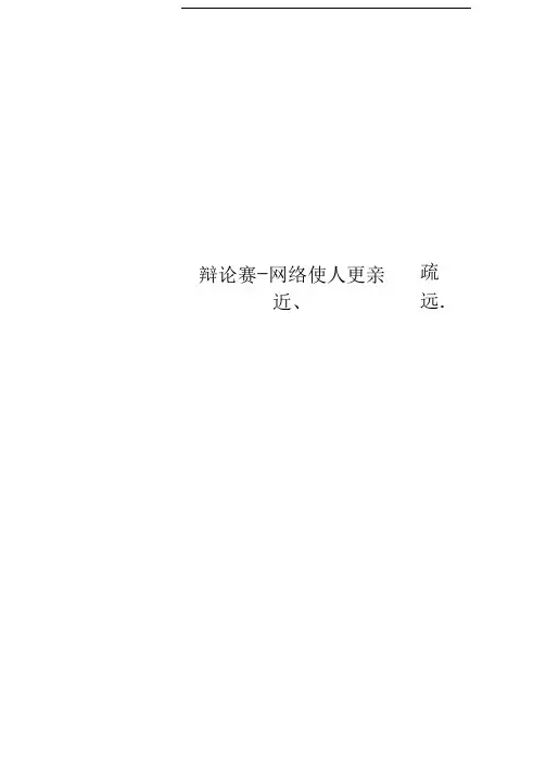 辩论赛-网络使人更亲近、疏远.