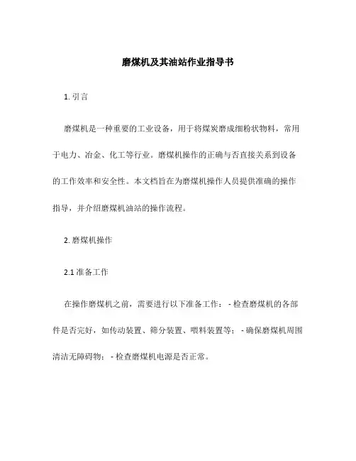 磨煤机及其油站作业指导书