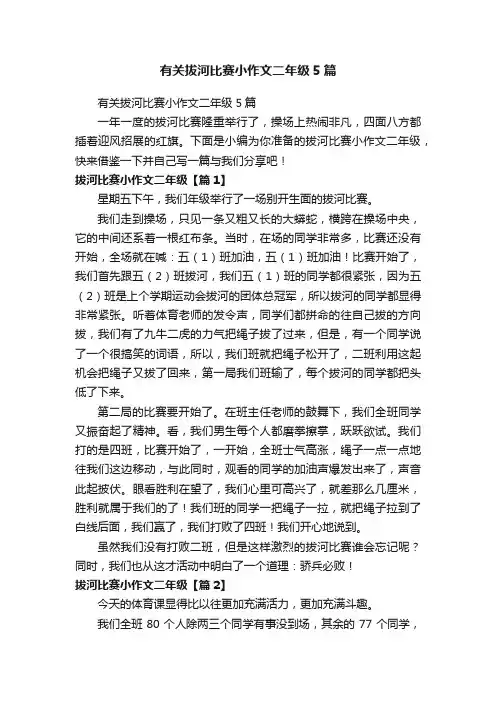 有关拔河比赛小作文二年级5篇