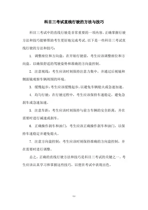 科目三考试直线行驶的方法与技巧