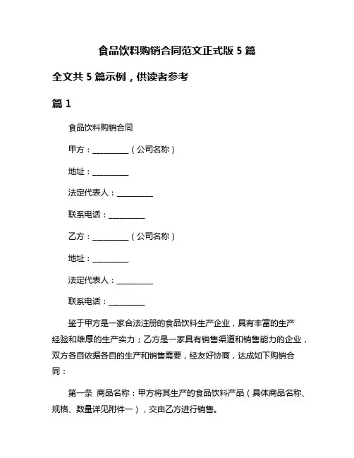 食品饮料购销合同范文正式版5篇