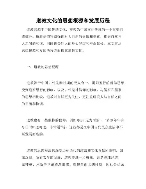 道教文化的思想根源和发展历程