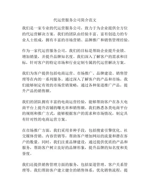 代运营服务公司简介范文