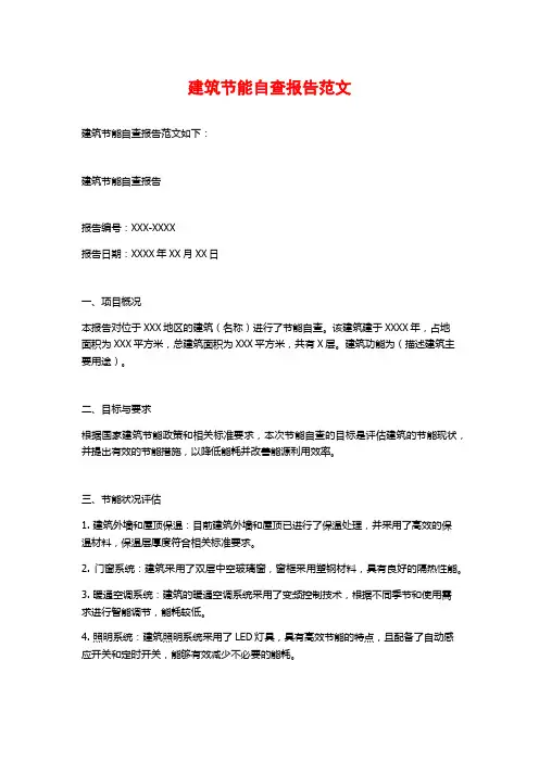 建筑节能自查报告范文 (2)