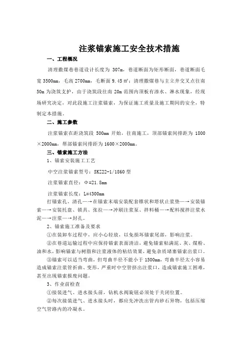 中空注浆锚索施工安全技术措施