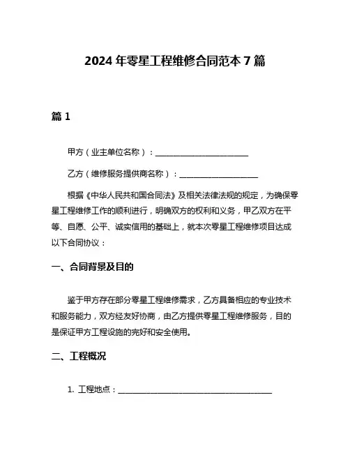 2024年零星工程维修合同范本7篇