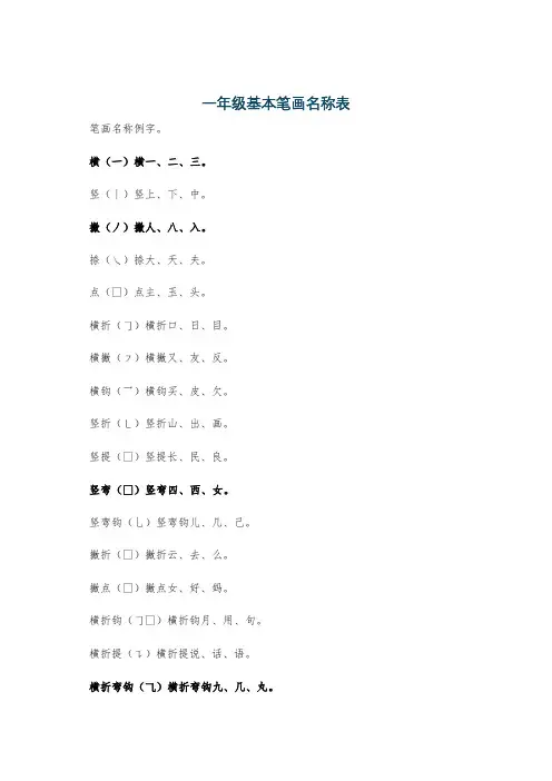 一年级基本笔画名称表