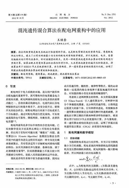 混沌遗传混合算法在配电网重构中的应用