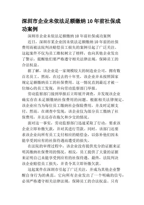 深圳市企业未依法足额缴纳10年前社保成功案例