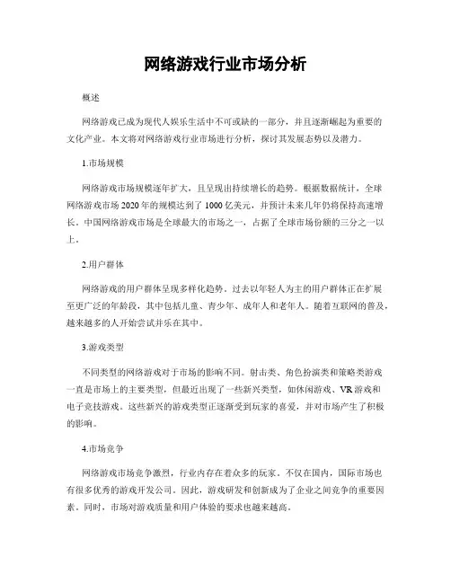 网络游戏行业市场分析