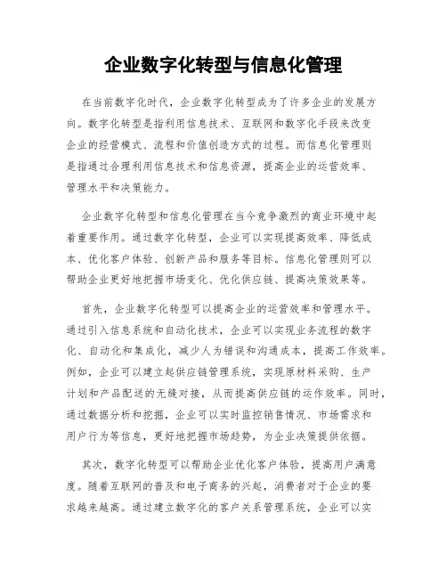 企业数字化转型与信息化管理