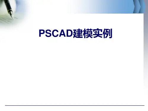 VSC-HVDC.PSCAD建模