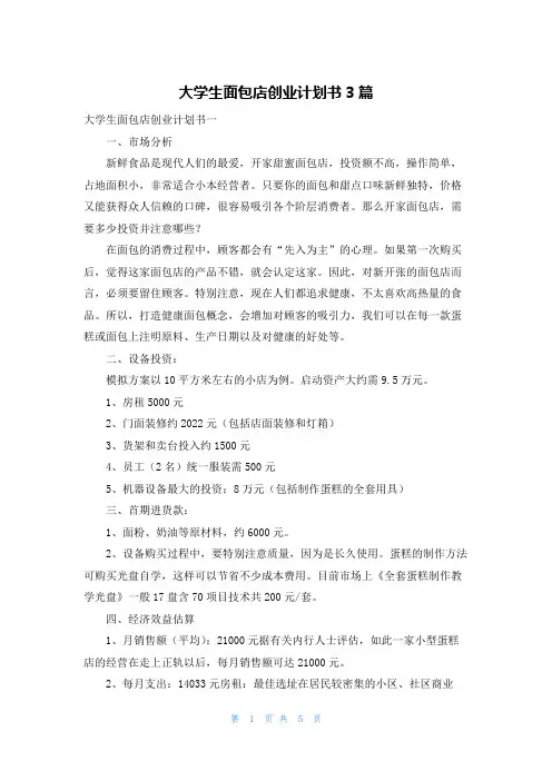 大学生面包店创业计划书3篇
