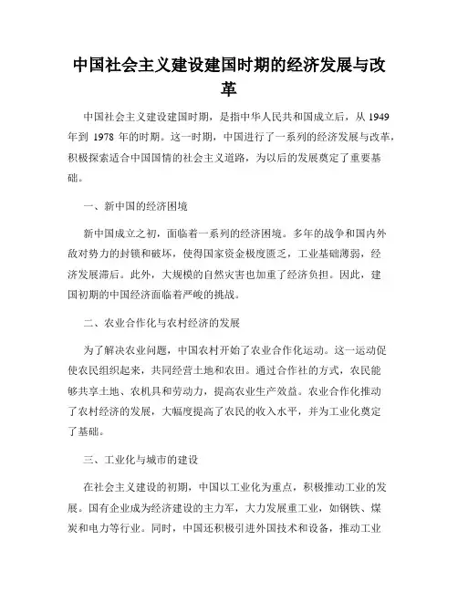 中国社会主义建设建国时期的经济发展与改革