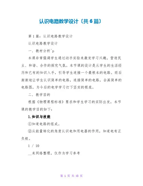认识电路教学设计(共6篇)