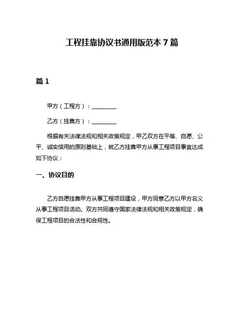 工程挂靠协议书通用版范本7篇