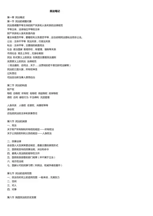民法总论笔记__第一轮综合课复习笔记
