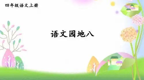 四年级语文上册语文园地八【精华版】课件
